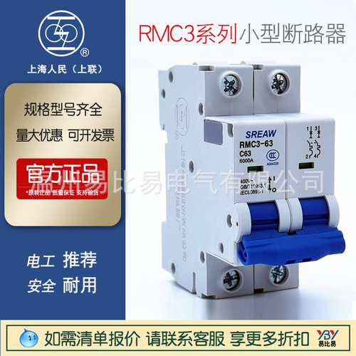 現(xiàn)貨上聯(lián)/上海人民RMC3-63/C16 1P~4P小型斷路器原裝正品RMC1停產(chǎn)