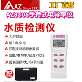 工廠直營(yíng)臺(tái)灣AZ衡欣AZ8306手持式電導(dǎo)度測(cè)試儀電導(dǎo)率TDS溫度鹽度