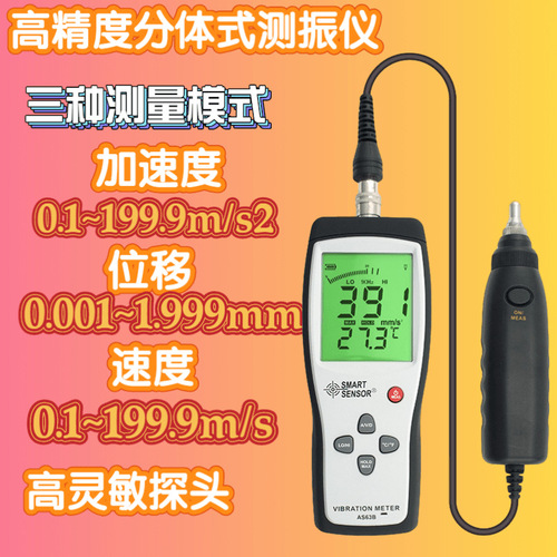 工廠貨源現(xiàn)貨?，擜S63B測(cè)振儀 分體式探頭測(cè)振儀AS63B 加速度位移