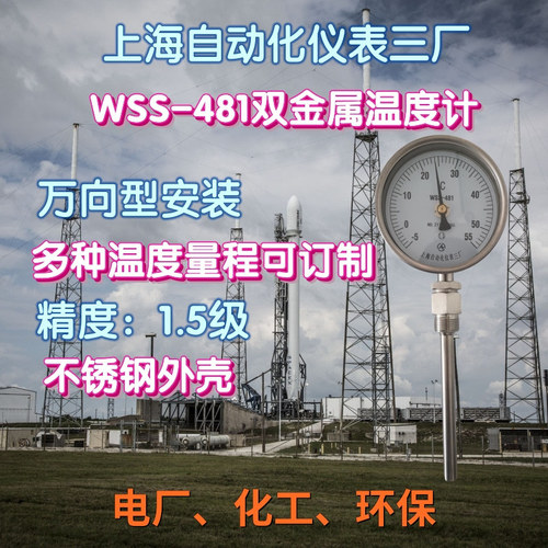 工廠貨源上海自動(dòng)化儀表三廠WSS-481萬向型雙金屬溫度計(jì)接觸溫度