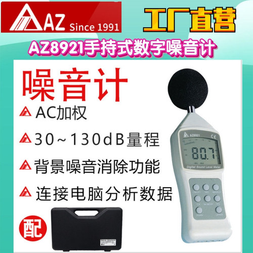 工廠直營臺灣AZ衡欣AZ8921手持式數(shù)字噪音計噪音儀分貝計分貝儀