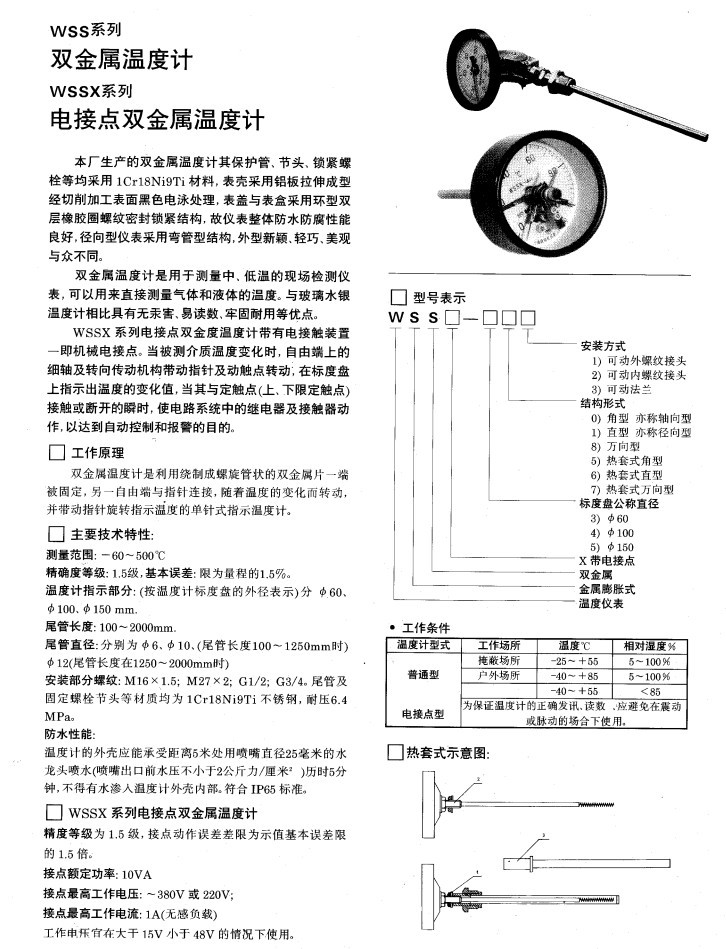 WSS型雙金屬溫度計(jì)