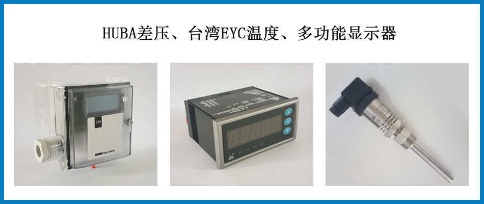 差壓,溫度多功能表