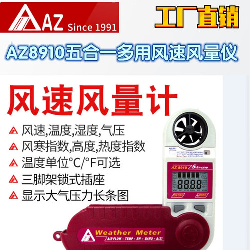 工廠直營臺灣AZ衡欣AZ8910五合一多用風速風溫濕度氣壓海拔高度儀