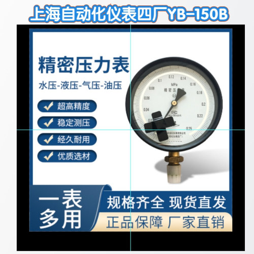 工廠直營上海自動化儀表四廠YB-150B精密壓力表壓力計(jì)0.25級精度