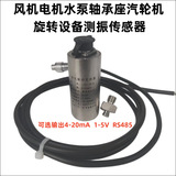 312V01-50.8-DC1 振動(dòng)傳感器 一體化振動(dòng)變送器風(fēng)機(jī)水泵減速機(jī)電