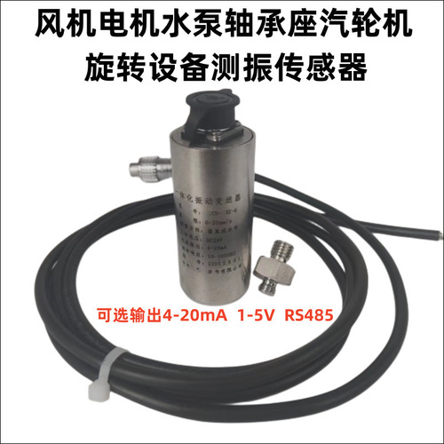 312V01-50.8-DC1 振動傳感器 一體化振動變送器風機水泵減速機電