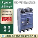 施耐德現(xiàn)貨塑殼斷路器EZD160M3160/EZD250E3250N/EZD400E3400K34P