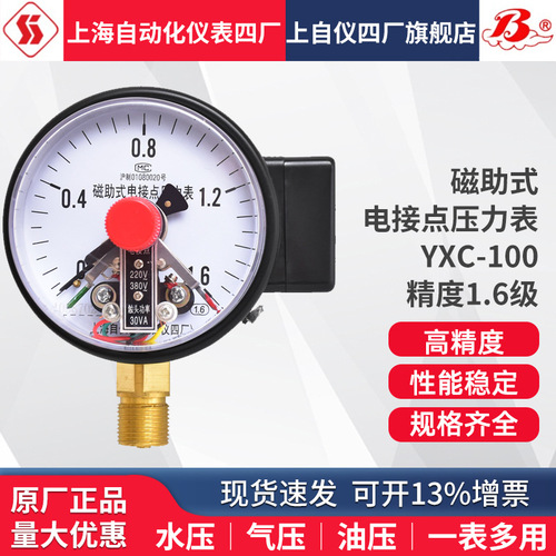 電接點(diǎn)壓力表YXC-100真空表1.6級(jí)上下限控制上海自動(dòng)化儀表四廠上海自儀儀表