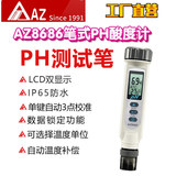 工廠直營(yíng)臺(tái)灣AZ衡欣AZ8686 PH測(cè)式筆ph值測(cè)試儀ph計(jì)ph酸度儀