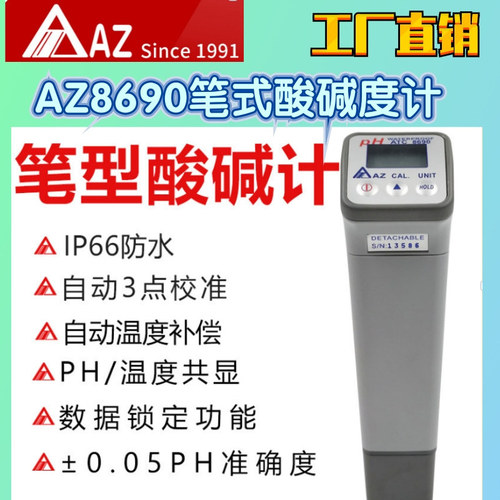 工廠直營(yíng)臺(tái)灣AZ衡欣AZ8690筆式酸堿度計(jì)PH計(jì)溫度AZ8690酸堿度儀