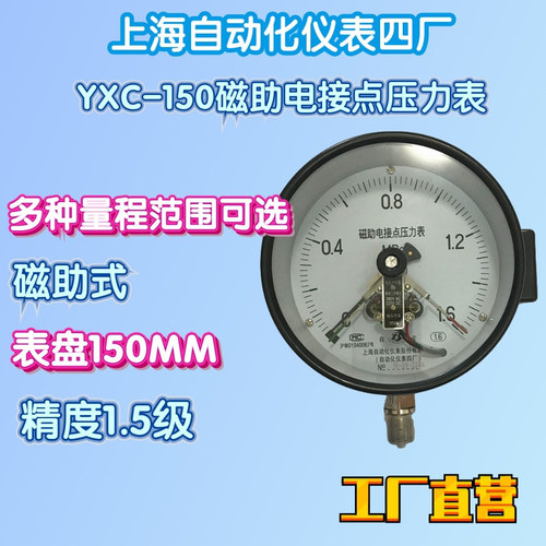 工廠直營(yíng)上海自動(dòng)化儀表四廠YXC-150磁助電接點(diǎn)壓力表壓力計(jì)指針