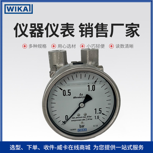 上海自儀銷售wika差壓表733.14 適用于過程工業(yè)高精度不銹鋼系列差壓表