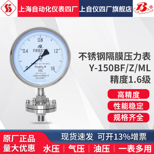 上海自動(dòng)化儀表四廠 不銹鋼耐震隔膜壓力表 Y-150BF/Z/ML 膜片316上海自儀儀表