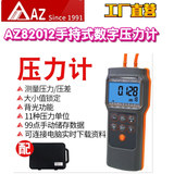 工廠直營(yíng)臺(tái)灣AZ衡欣AZ82012手持式數(shù)字壓力計(jì)壓力儀電子微差壓儀