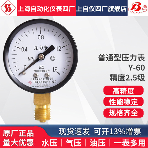 包郵上海自動化儀表四廠Y-60普通壓力表1.6MPA水壓表氣壓表壓力表上海自儀儀表