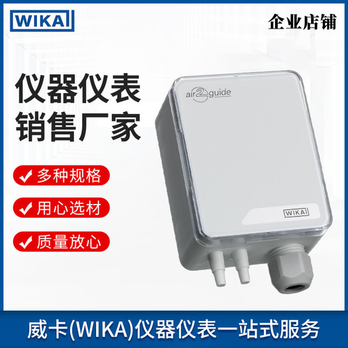 上海自儀銷售wika差壓變送器 免維護(hù)適用于通風(fēng)與空調(diào) 工業(yè)型變送器A2G-50