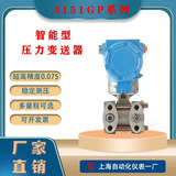 工廠貨源上海自動化儀表一廠3151GP型壓力變送器差壓變送器