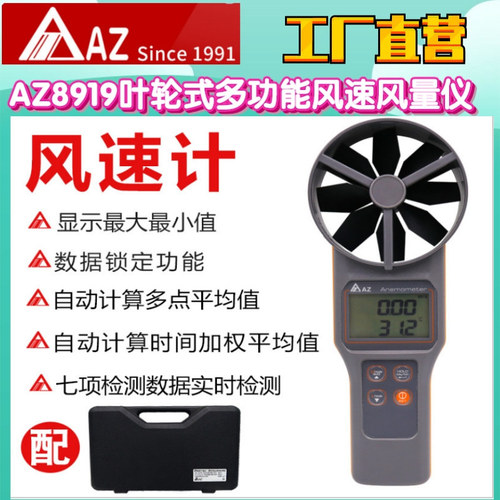 工廠直營(yíng)臺(tái)灣AZ衡欣AZ8919多用葉輪式風(fēng)速風(fēng)量?jī)x溫濕度二氧化碳