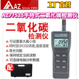 工廠直營(yíng)臺(tái)灣AZ衡欣AZ77535手持式二氧化碳?xì)怏w檢測(cè)儀CO2濃度探測(cè)