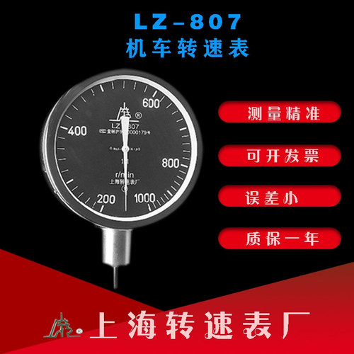 工廠直營上海轉(zhuǎn)速表廠LZ-807機車轉(zhuǎn)速表轉(zhuǎn)速計機車動車用轉(zhuǎn)速表