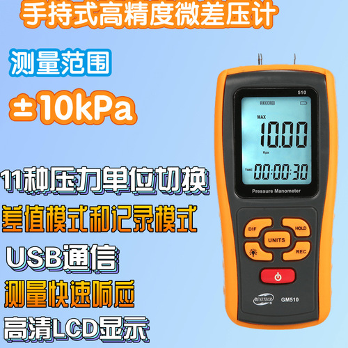 數(shù)字式微差壓計GM510微壓計手持式差壓計GM510微壓差壓測量工廠