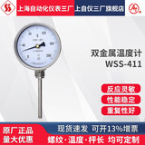 不銹鋼雙金屬溫度計(jì)WSS-411工業(yè)鍋爐管道徑向 上海自動(dòng)化儀表三廠上海自儀儀表