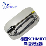 上海銷售 德國SCHMIDT風(fēng)速變送器，風(fēng)速測(cè)量SS20.260,部分量程可上海自儀