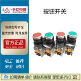 江陰長(zhǎng)江按鈕開(kāi)關(guān)LA38-11BN自復(fù)位自鎖啟動(dòng)啟停止平鈕閉開(kāi)孔