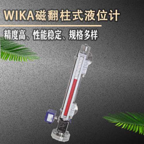 上海自儀銷售wika磁翻板液位計(jì)/液位表 防爆設(shè)計(jì) 用于流程工業(yè)及飲用水行業(yè)BNA