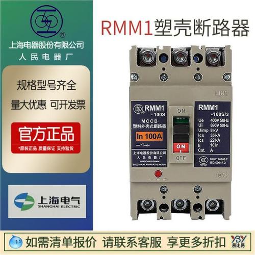 現(xiàn)貨正品上海人民上聯(lián)塑殼斷路器RMM1-63H/3300 63A/RMM1-630