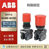 現(xiàn)貨ABB轉(zhuǎn)換按鈕M3SS2-10三檔選擇急停系列常開(kāi)常閉分模塊組合