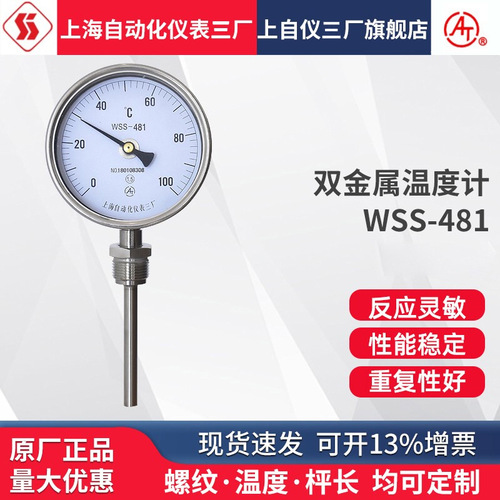 包郵上海自動化儀表三廠 萬向型 雙金屬溫度計(jì) WSS-481  471 461上海自儀儀表