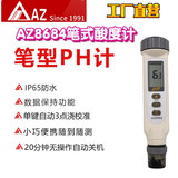 工廠直營(yíng)臺(tái)灣衡欣AZ8684便攜式PH計(jì)工業(yè)ph計(jì)酸堿度測(cè)試儀海產(chǎn)養(yǎng)殖