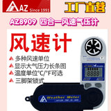 工廠直營(yíng)臺(tái)灣AZ衡欣AZ8909四合一風(fēng)速風(fēng)溫風(fēng)壓儀溫度濕度氣壓測(cè)試