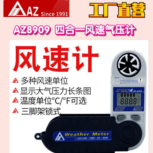 工廠直營臺灣AZ衡欣AZ8909四合一風(fēng)速風(fēng)溫風(fēng)壓儀溫度濕度氣壓測試