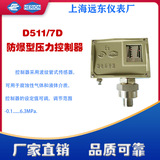 上海遠東儀表廠D511/7D隔爆型壓力控制器0851481 0851581 0851681