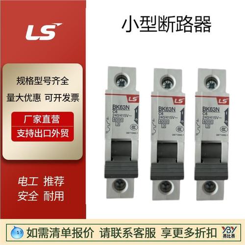 現(xiàn)貨出口Ls小型斷路器BK63N1PC6C10原裝正品LG-BKN升級版