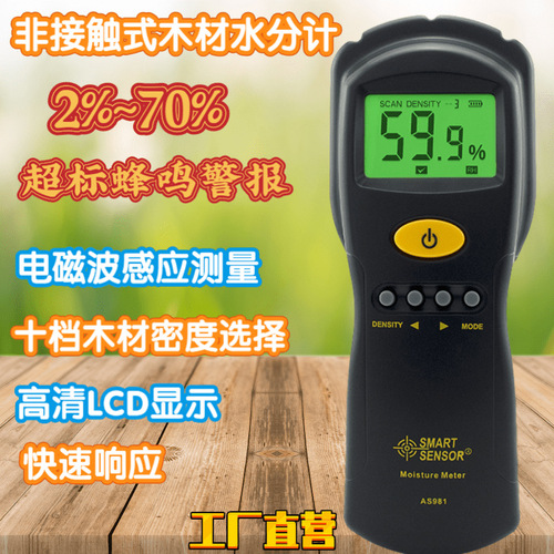 工廠貨源希瑪 AS981木材水分儀 電磁波感應(yīng)式木材水份計(jì)AS981批發(fā)