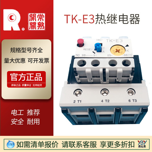 常熟開(kāi)關(guān)廠 Tk熱繼電器TKE3 TKe2熱繼電器 接觸器配套