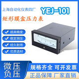 工廠直營上海自動化儀表四廠YEJ-101矩形膜盒壓力表壓力計鍋爐用
