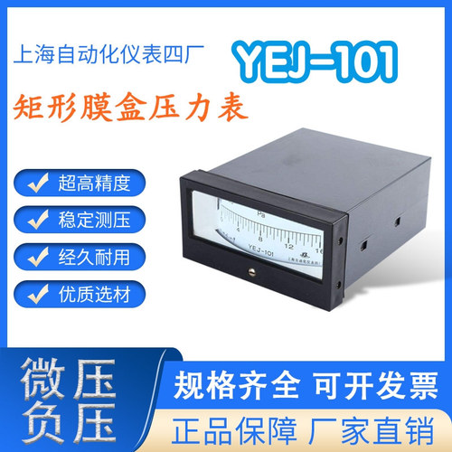 工廠直營(yíng)上海自動(dòng)化儀表四廠YEJ-101矩形膜盒壓力表壓力計(jì)鍋爐用