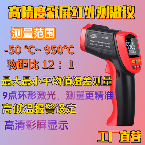 工廠直營標(biāo)智GT950紅外測溫儀測溫槍物體表面溫度檢測工業(yè)測溫儀