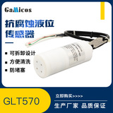 GLT570 強(qiáng)酸強(qiáng)堿液體 投入式液位傳感器