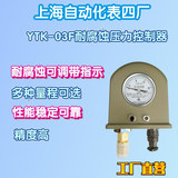 工廠直營上海自動化儀表四廠YTK-03F壓力控制器壓力開關(guān)指示可調(diào)