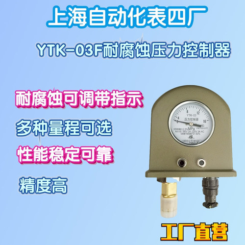 工廠直營上海自動化儀表四廠YTK-03F壓力控制器壓力開關(guān)指示可調(diào)