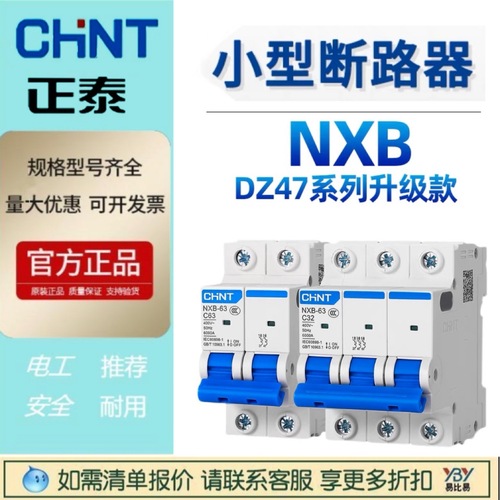 批發(fā)正泰小型斷路器NXB-63 2PC32空開DZ47-60升級(jí)款現(xiàn)貨1P-4P