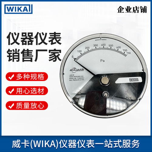上海自儀銷售德國WIKA差壓表不帶支架A2G-05 監(jiān)測過濾器和潔凈室的差壓表