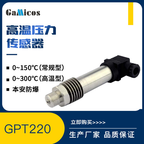 上海自儀儀表GPT220 耐高溫壓力傳感器 高溫壓力傳感器 高溫壓力變送器