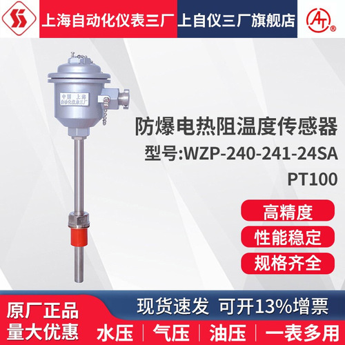 包郵上海自動(dòng)化儀表三廠熱電阻WZP-24S 240 PT100溫度傳感器 防爆上海自儀儀表